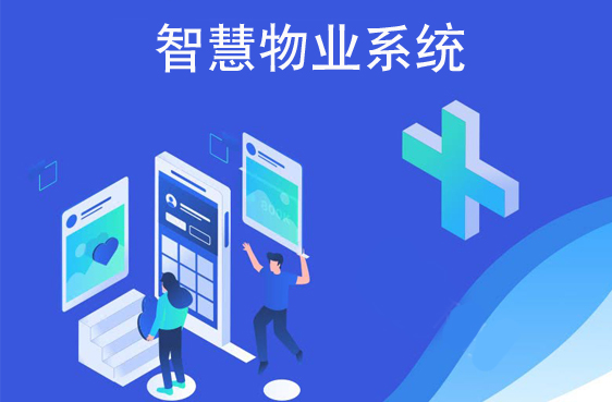 智慧物業管理系統