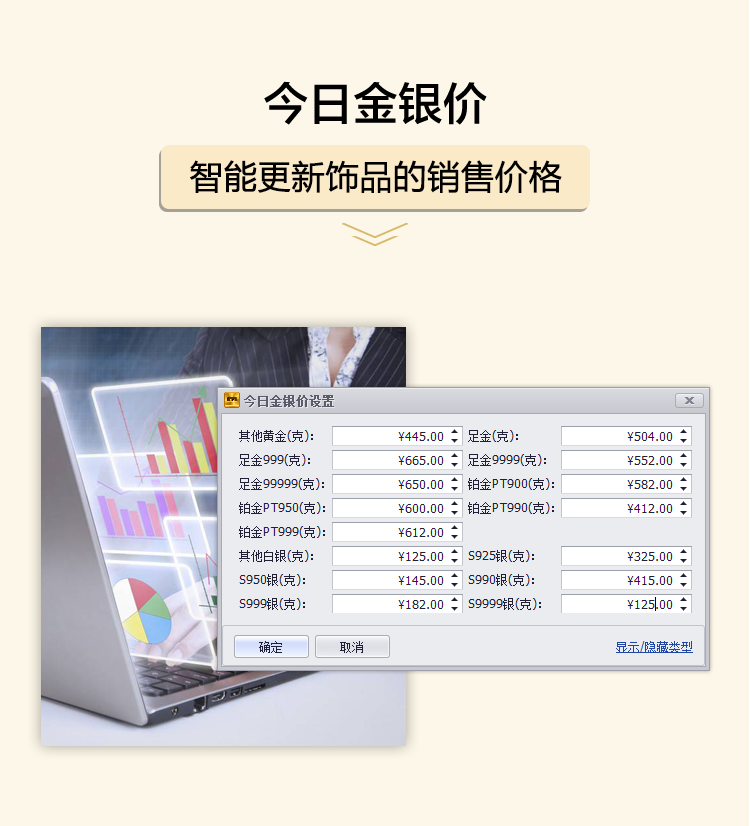 今日金銀價，智能更新飾品的銷售價格