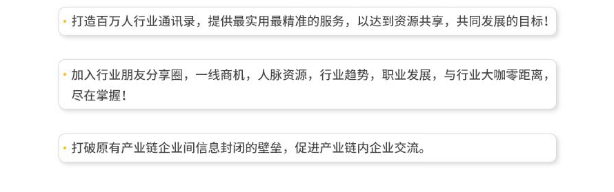 打造百萬(wàn)人行業(yè)通訊錄，提供最實(shí)用最精準(zhǔn)的服務(wù)